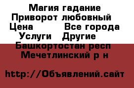 Магия гадание Приворот любовный › Цена ­ 500 - Все города Услуги » Другие   . Башкортостан респ.,Мечетлинский р-н